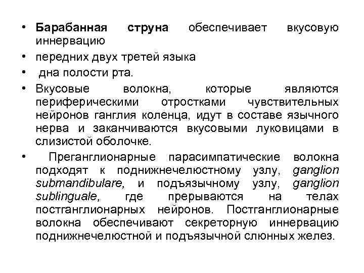  • Барабанная струна обеспечивает вкусовую иннервацию • передних двух третей языка • дна