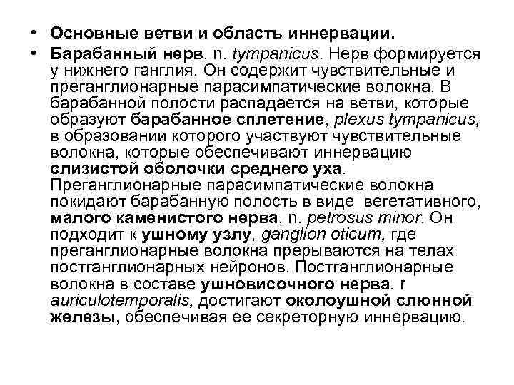  • Основные ветви и область иннервации. • Барабанный нерв, n. tympanicus. Нерв формируется