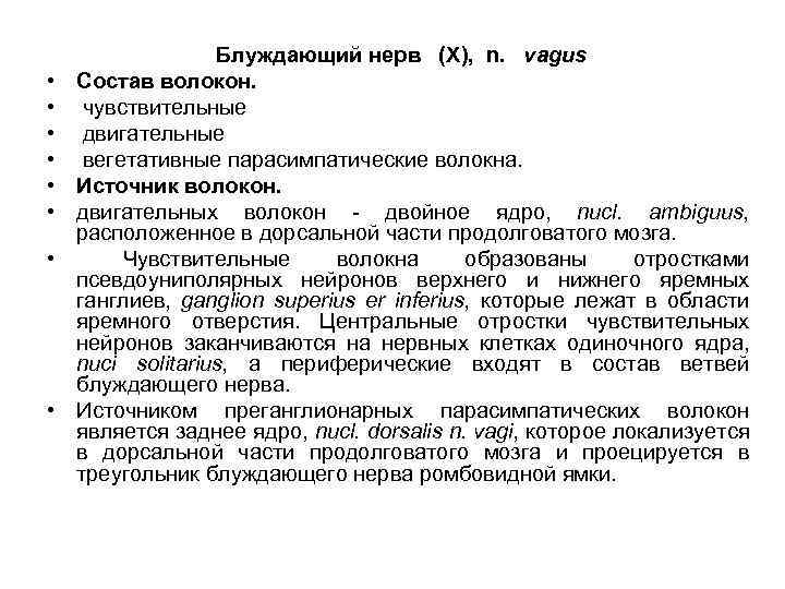  • • Блуждающий нерв (X), n. vagus Состав волокон. чувствительные двигательные вегетативные парасимпатические