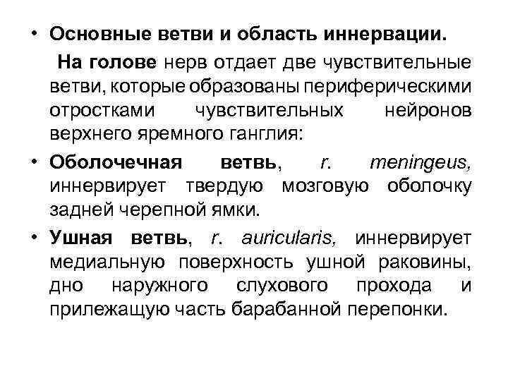  • Основные ветви и область иннервации. На голове нерв отдает две чувствительные ветви,