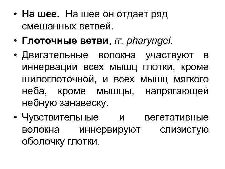  • На шее он отдает ряд смешанных ветвей. • Глоточные ветви, rr. pharyngei.