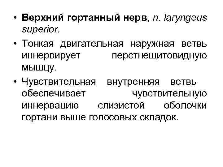  • Верхний гортанный нерв, n. laryngeus superior. • Тонкая двигательная наружная ветвь иннервирует