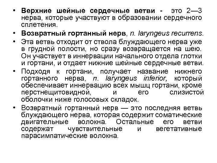  • Верхние шейные сердечные ветви - это 2— 3 нерва, которые участвуют в