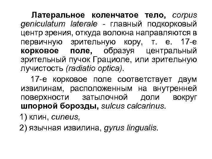 Латеральное коленчатое тело, corpus geniculatum laterale - главный подкорковый центр зрения, откуда волокна направляются