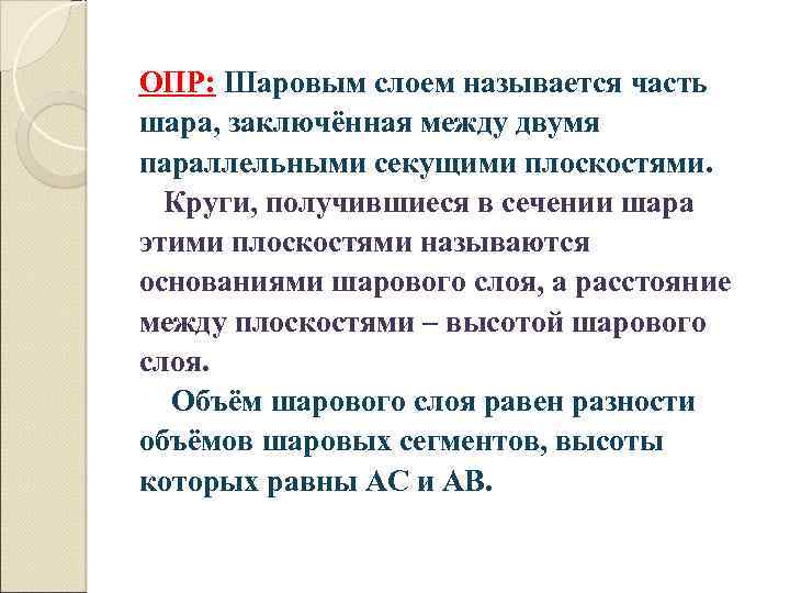 ОПР: Шаровым слоем называется часть шара, заключённая между двумя параллельными секущими плоскостями. Круги, получившиеся