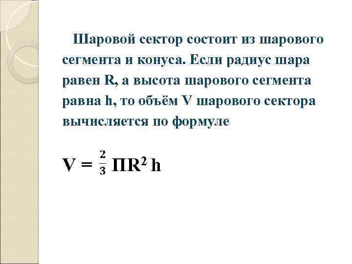 Шаровой сектор состоит из шарового сегмента и конуса. Если радиус шара равен R, а