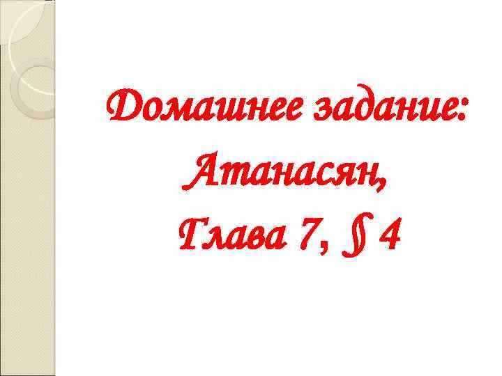 Домашнее задание: Атанасян, Глава 7, § 4 