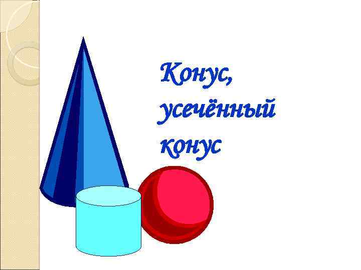 Конус, усечённый конус 