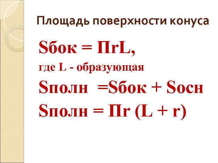 Площадь поверхности конуса Sбок = Пr. L, где L - образующая Sполн =Sбок +