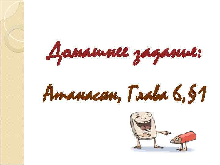 Домашнее задание: Атанасян, Глава 6, § 1 