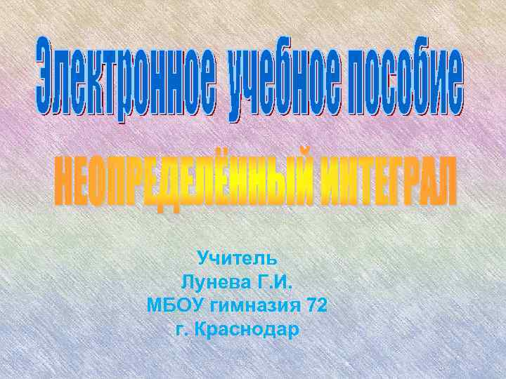 Учитель Лунева Г. И. МБОУ гимназия 72 г. Краснодар 