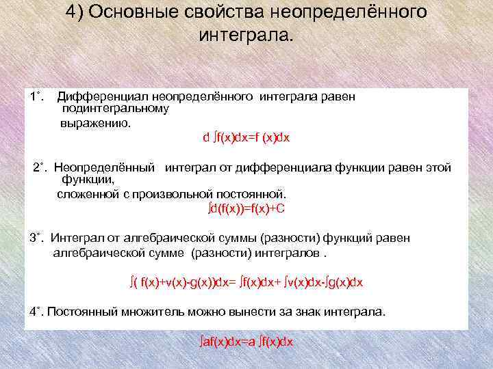 4) Основные свойства неопределённого интеграла. 1˚. Дифференциал неопределённого интеграла равен подинтегральному выражению. d ∫f(x)dx=f