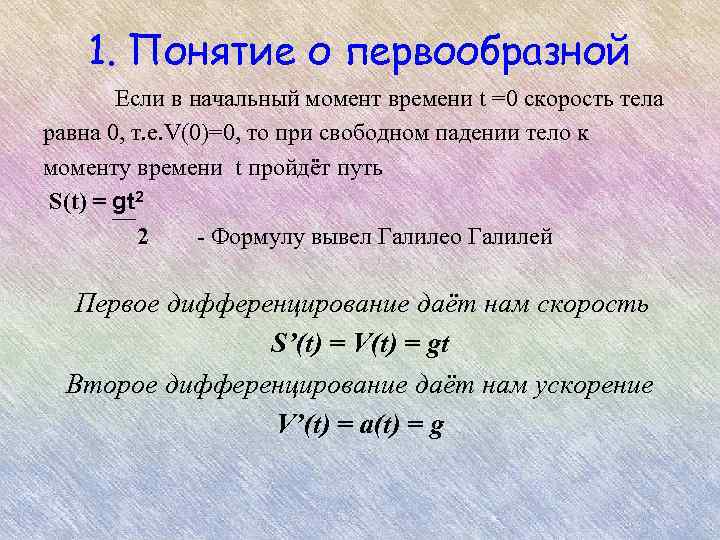 1. Понятие о первообразной Если в начальный момент времени t =0 скорость тела равна