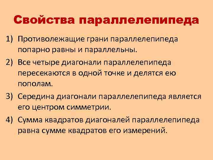 Свойства параллелепипеда 1) Противолежащие грани параллелепипеда попарно равны и параллельны. 2) Все четыре диагонали