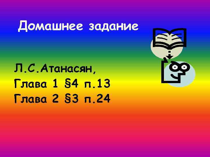 Домашнее задание Л. С. Атанасян, Глава 1 § 4 п. 13 Глава 2 §