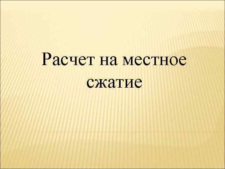 Расчет на местное сжатие 