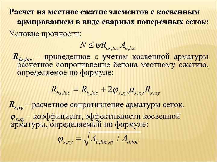 Какое количество сжатий. Расчет на местное сжатие. Расчетное сопротивление бетона смятию. Расчет на местное сжатие бетона. Расчет железобетонных элементов на смятие местное сжатие.