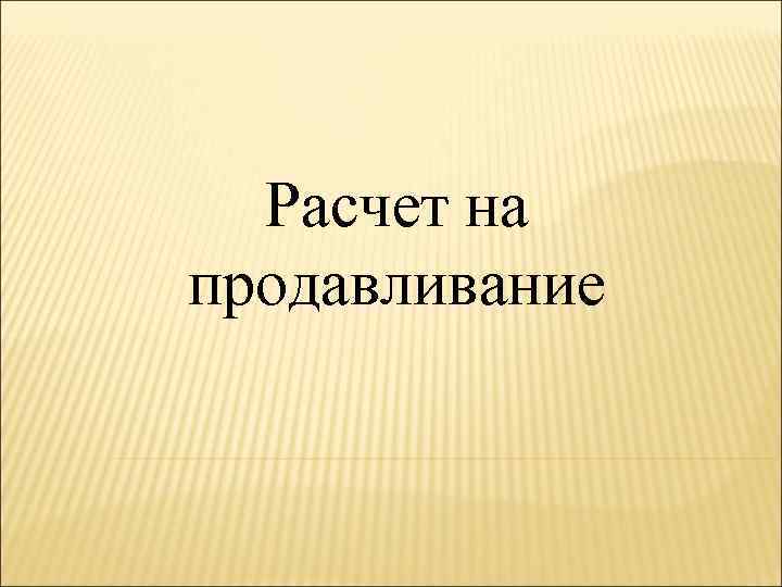 Расчет на продавливание 