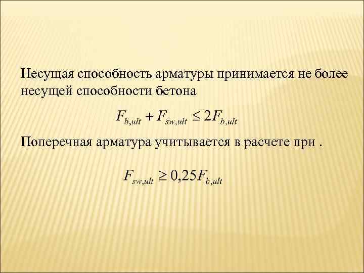 Несущая способность арматуры принимается не более несущей способности бетона Поперечная арматура учитывается в расчете