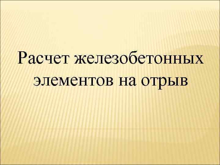 Расчет железобетонных элементов на отрыв 