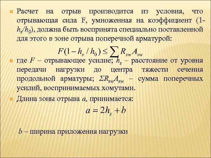  Расчет на отрыв производится из условия, что отрывающая сила F, умноженная на коэффициент