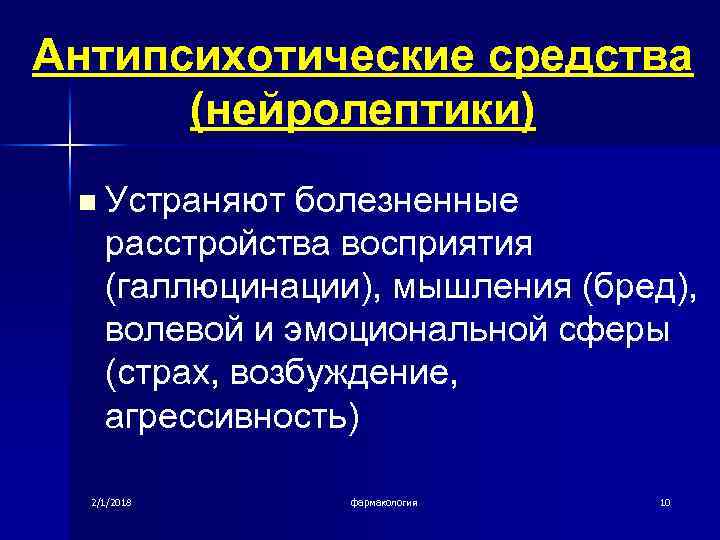 Антипсихотические средства (нейролептики) n Устраняют болезненные расстройства восприятия (галлюцинации), мышления (бред), волевой и эмоциональной