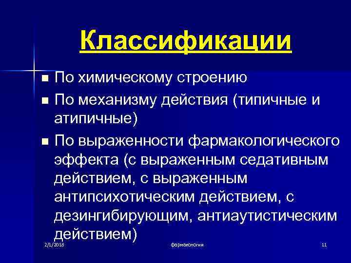 Классификации n n n По химическому строению По механизму действия (типичные и атипичные) По