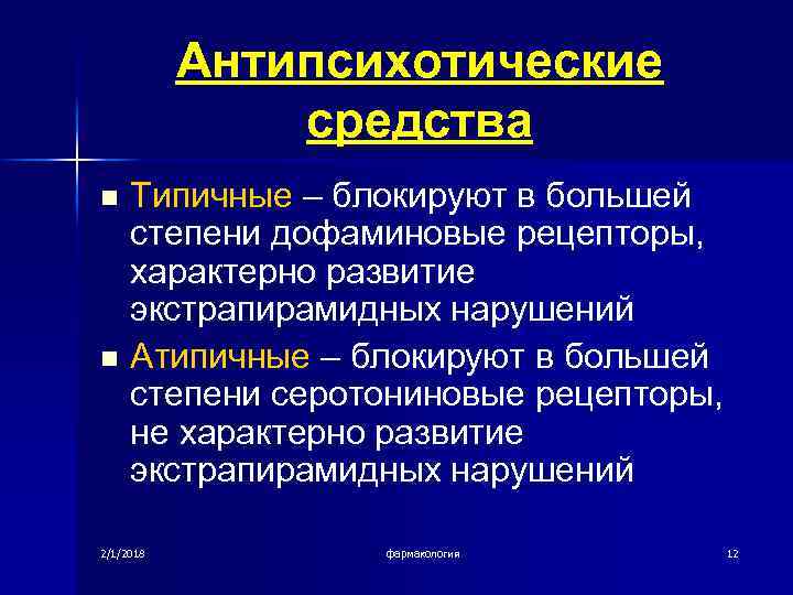 Антипсихотические средства n n Типичные – блокируют в большей степени дофаминовые рецепторы, характерно развитие