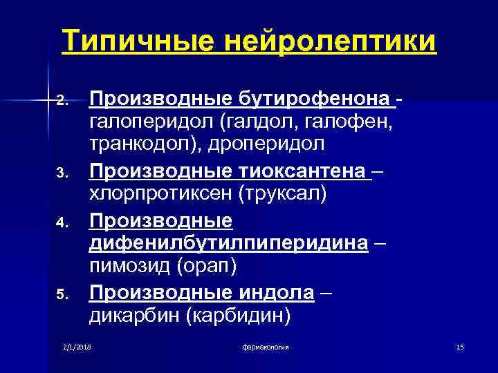 Типичные нейролептики 2. 3. 4. 5. Производные бутирофенона галоперидол (галдол, галофен, транкодол), дроперидол Производные