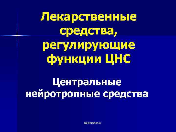 Лекарственные средства, регулирующие функции ЦНС Центральные нейротропные средства фармакология 