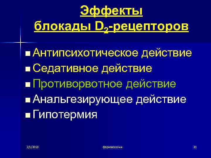 Эффекты блокады D 2 -рецепторов n Антипсихотическое действие n Седативное действие n Противорвотное действие