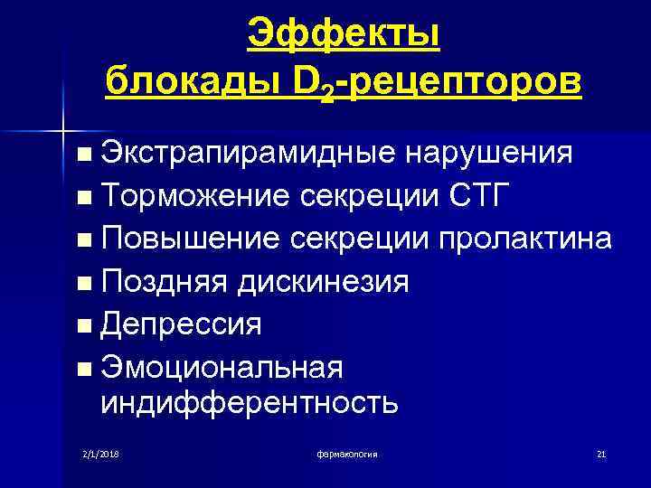 Эффекты блокады D 2 -рецепторов Экстрапирамидные нарушения n Торможение секреции СТГ n Повышение секреции
