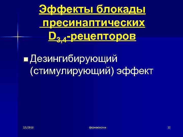 Эффекты блокады пресинаптических D 3, 4 -рецепторов n Дезингибирующий (стимулирующий) эффект 2/1/2018 фармакология 22