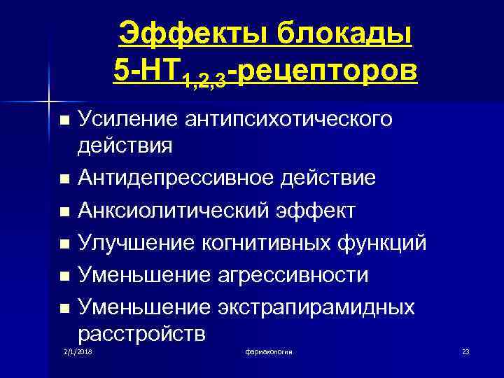 Эффекты блокады 5 -HT 1, 2, 3 -рецепторов n n n Усиление антипсихотического действия