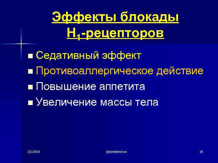 Эффекты блокады Н 1 -рецепторов n Седативный эффект n Противоаллергическое действие n Повышение аппетита