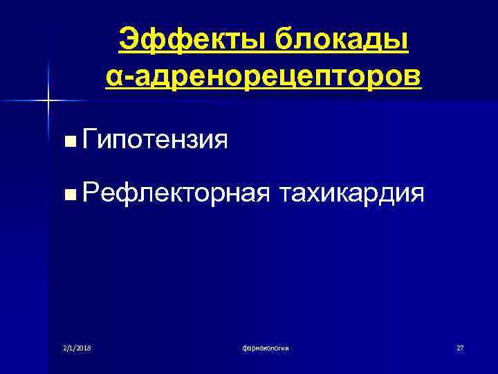 Эффекты блокады α-адренорецепторов n Гипотензия n Рефлекторная 2/1/2018 тахикардия фармакология 27 
