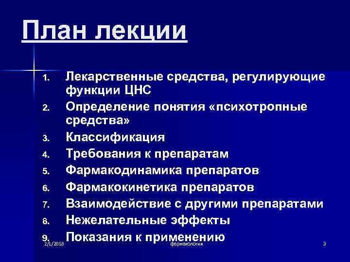 План лекции 1. 2. 3. 4. 5. 6. 7. 8. 9. 2/1/2018 Лекарственные средства,