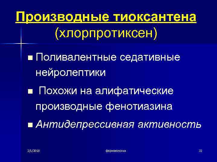Производные тиоксантена (хлорпротиксен) n Поливалентные седативные нейролептики n Похожи на алифатические производные фенотиазина n