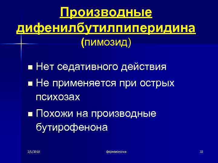 Производные дифенилбутилпиперидина (пимозид) n Нет седативного действия n Не применяется при острых психозах n