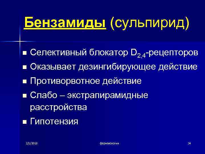 Бензамиды (сульпирид) n Селективный блокатор D 2, 4 -рецепторов n Оказывает дезингибирующее действие n
