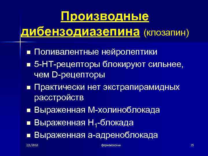 Производные дибензодиазепина (клозапин) n n n Поливалентные нейролептики 5 -НТ-рецепторы блокируют сильнее, чем D-рецепторы