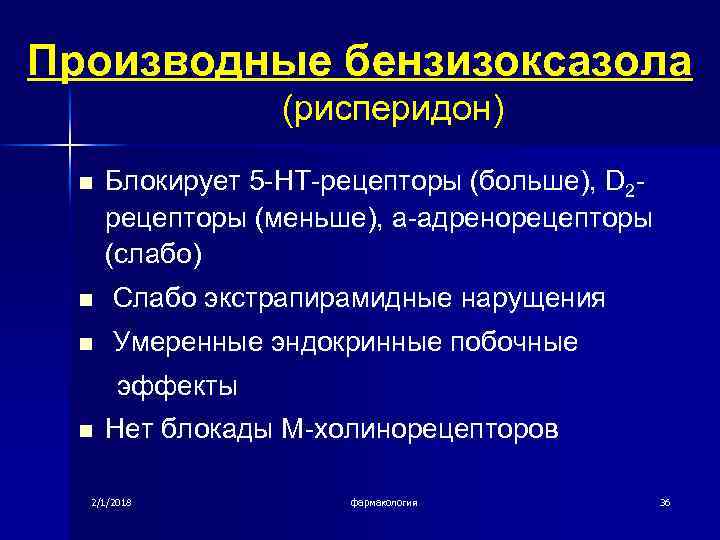 Производные бензизоксазола (рисперидон) n Блокирует 5 -НТ-рецепторы (больше), D 2 рецепторы (меньше), а-адренорецепторы (слабо)