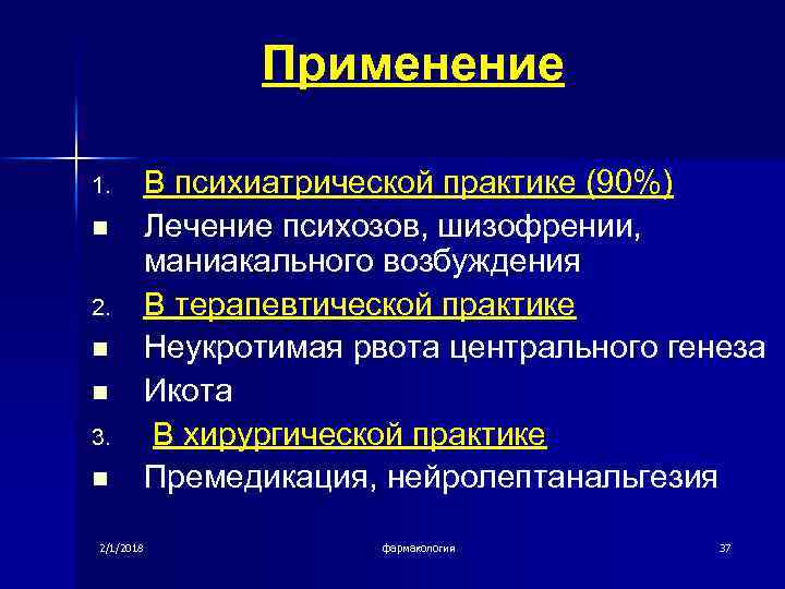 Применение 1. n 2. n n 3. n В психиатрической практике (90%) Лечение психозов,