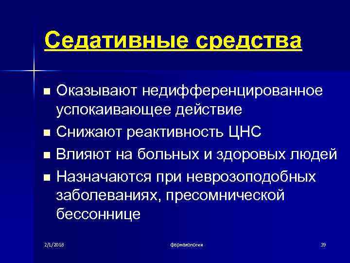 Седативные средства n n Оказывают недифференцированное успокаивающее действие Снижают реактивность ЦНС Влияют на больных