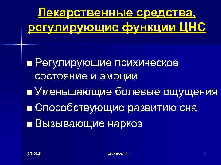 Лекарственные средства, регулирующие функции ЦНС Регулирующие психическое состояние и эмоции n Уменьшающие болевые ощущения