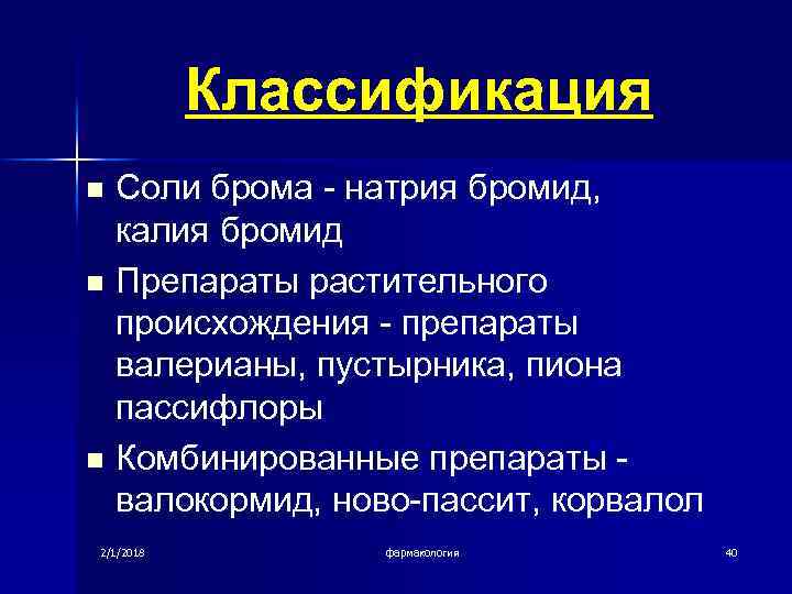 Классификация n n n Соли брома - натрия бромид, калия бромид Препараты растительного происхождения