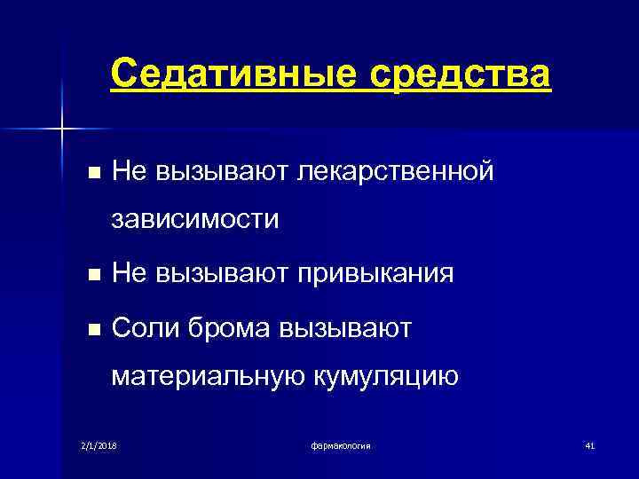 Седативные средства n Не вызывают лекарственной зависимости n Не вызывают привыкания n Соли брома