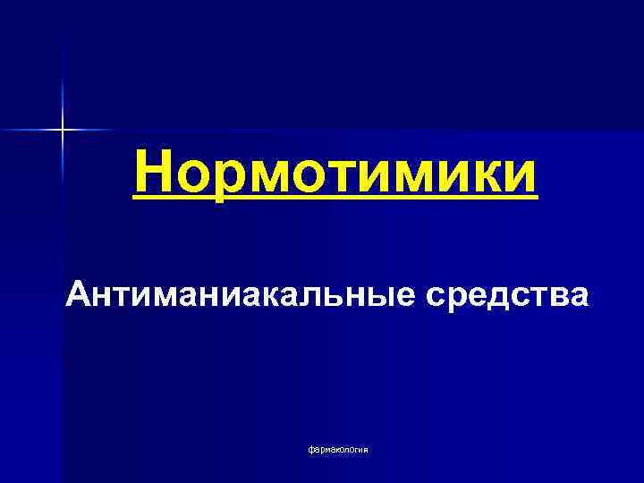 Нормотимики препараты. Нормотимики. Нормотимики (Антиманиакальные средства). Нормотимические средства фармакология. Антиманиакальные средства фармакология.