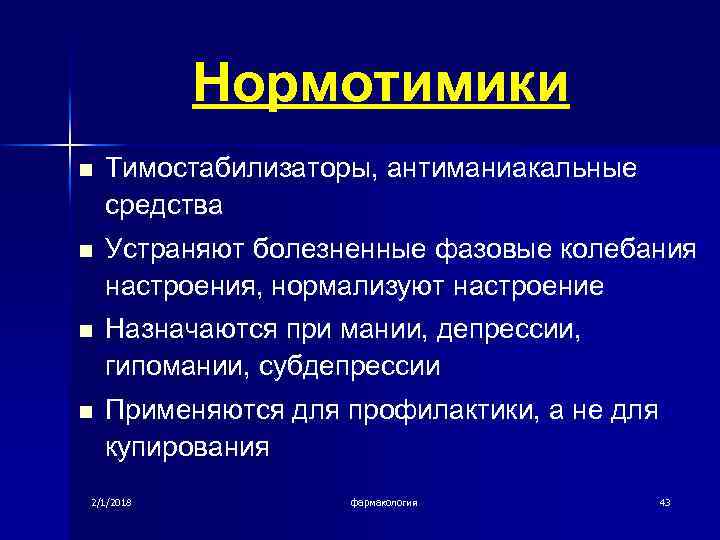 Нормотимики n Тимостабилизаторы, антиманиакальные средства n Устраняют болезненные фазовые колебания настроения, нормализуют настроение n