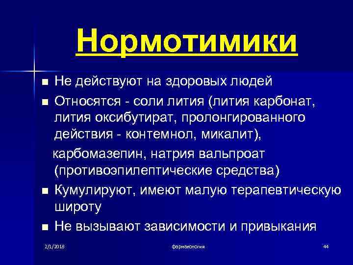Нормотимики Не действуют на здоровых людей n Относятся - соли лития (лития карбонат, лития